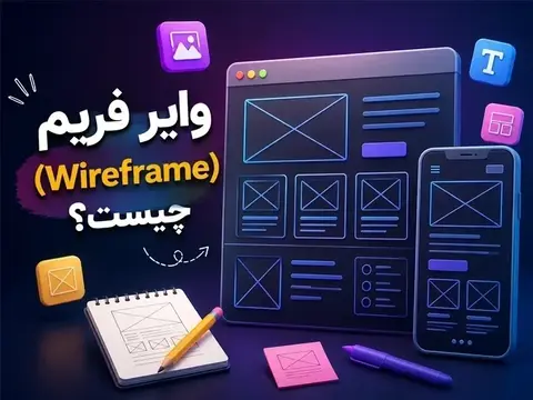 وایر فریم (Wireframe) چیست؟